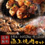 セール再開!【送料無料】 ふたごの極上焼肉セット(全6品/1.5kg/6~8人前 )
