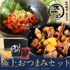 やみつき激旨「チャンジャ」＆厳選国産「牛すじ煮込み」の極上おつまみセット