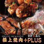 焼肉セット【送料無料