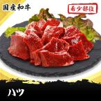 ハツ(ハート)　３００g  国産和牛希少部位ホルモンのお取り寄せ・通販
