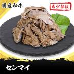 センマイ　３００g  国産和牛希少部位ホルモンのお取り寄せ・通販