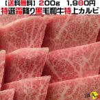 【送料無料】1,980円　特上　カルビ　食べ比べ　A5等級 期間限定 数量限定　特選　焼肉用 黒毛和牛 200g 88%OFF 国産 カルビ 肉 和牛 国産牛 焼き肉