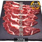 お中元 御中元 牛肉 国産牛 ツラミ 300g 頬肉 ホルモン 焼肉 バーベキュー しゃぶしゃぶ おつまみ