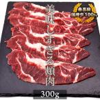 お中元 御中元 牛肉 国産牛 ツラミ 300g 頬肉 ホルモン 焼肉 バーベキュー しゃぶしゃぶ おつまみ