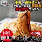 お中元 御中元 牛肉 国産黒毛和牛 ホルモン 300g 小腸 焼肉 もつ鍋 ホルモン うどん ホルモン焼き