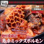 お中元 御中元 ホルモン 牛肉 鬼辛ミックスホルモン 2k 激辛 焼肉 バーベキュー BBQ