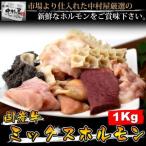 お中元 御中元 ホルモン 牛肉 国産牛 ミックスホルモン 1kg 焼肉 バーベキュー もつ鍋 うどん ホルモン焼き お試し 送料無料