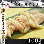 お中元 御中元 牛肉 国産牛 塩並ミノ 100g  焼肉 バーベキュー もつ鍋 ホルモン うどん ホルモン焼き