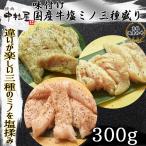 お中元 御中元 牛肉 国産牛 塩ミノ三種盛り 300g 並ミノ 上ミノ ミノサンド 各100g 焼肉 バーベキュー もつ鍋 ホルモン うどん ホルモン焼き