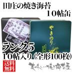 ランク5 田庄 やきのり 「10帖 缶入り」10帖(全型100枚）田庄の焼き海苔　ギフト　田庄の包装紙で包装済み
