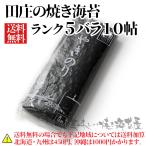 ショッピング海苔 田庄 やきのり ランク５ 田庄 海苔 焼き海苔 ギフト 田庄の焼きのり バラ 10帖セット（全型100枚）