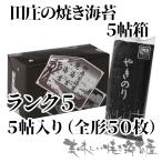 田庄 やきのり 焼き海苔 ランク5「箱入り」田庄の焼きのり5帖(全型50枚）ギフト　田庄の包装紙で包装済み