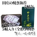 ランク5「缶入り」田庄 やきのり 焼