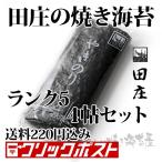 田庄 やきのり ランク5 田庄の焼き海苔 4帖 全形40枚 クリックポスト 有明産/瀬戸内海産