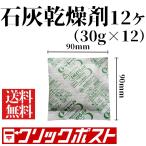 石灰乾燥剤シケトール(30g×12)少量販売 送料無料 クリックポスト アルミ保存袋に入れてお届け