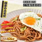 業務用　送料無料　イベント　お祭り　学際　宴会　パーティー　【業務用　50食】　横手やきそば200g×50食　　業務用・大容量・バーベキュー