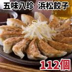浜松餃子セット 112個 (14個×8袋) 五味八珍 【他商品と同梱不可】餃子 ギョーザ 冷凍食品 送料無料 冷凍餃子