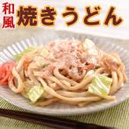 和風焼うどん 20食 (170g×5食×4袋)うどん ポイント消化 送料無料 冷凍 うどん 食品 取り寄せ