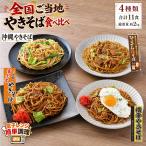 全国ご当地焼きそば 食べ比べセッ�