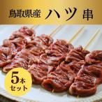 焼き鳥 やきとり 国産 鳥取 焼き鳥 やきとり ホルモン ハツ 串 生 プレゼント おつまみ BBQ バーベキュー キャンプ お中元