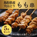 焼き鳥 やきとり 鳥取 大山どり もも 調理済み 塩 タレ パーティー ギフト プレゼント お中元 家飲み おつまみ