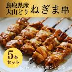 焼き鳥 やきとり 鳥取県産 大山どり ねぎま 調理済み 塩 タレ プレゼント ギフト パーティー 家飲み おつまみ