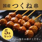 焼き鳥 やきとり 国産 つくね 串 調理済み 塩 タレ ギフト プレゼント パーティー お中元 家飲み おつまみ