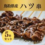 焼き鳥 やきとり 鳥取県産 ハツ 串 焼き 塩 タレ パーティー プレゼント ギフト お中元 家飲み おつまみ