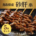焼き鳥 やきとり 鳥取県産 砂肝 串 ずり 焼き 塩 タレ パーティー ギフト プレゼント お中元 おつまみ