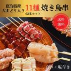 送料無料 鳥取県産 大山どり 人気 焼き鳥 串 11種 63本 盛り合わせ 生 バーベキュー パーティー お中元 キャンプ BBQ