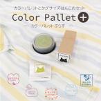 color pallet ＋ 　カラーパレットぷらす　ハンコ タグ用 タグサイズ\