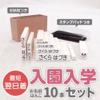 10本セット ハンコ スタンプ お名前スタンプ フロッキー お名前 シール オムツ\