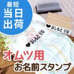 ハンコ オムツ用 スタンプ お名前スタンプ お名前 シール こども\