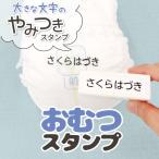 やみつきスタンプ ハンコ スタンプ シャチハタ式 お名前スタンプ 名前 こども カラー オムツ @