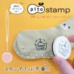 【大人気】pitostamp ぴとスタンプ ハンコ お名前スタンプ スタンプパッド一体型 こども 幼稚園 くつした@
