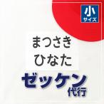 ゼッケン代行 小 4枚セット ゼッケン 名前 体操服 水着 体育 運動会　きれい 簡単@