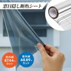 窓用 断熱 シート ガラス フィルム 目隠し 防寒 省エネ 結露対策 防犯 紫外