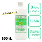 一級 無水エタノール 99% 500mL 3本セット 【送料無料(沖縄・離島を除く)】
