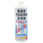 ショッピング加湿器 空気清浄 加湿器 空気清浄機 洗浄剤 480mL 水あか フィルター 掃除 除菌