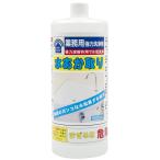 水あか取り 1000mL 業務用強力洗浄剤