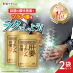 【公式】肝要マキシム 【指定医薬部外品】45錠 2袋セット ツラい腰 ツラい肩 腰の不調 肩の不調 グルクロノラクトン タウリン L-システイン 爆買