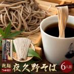 【送料無料メール便】国内産そば粉使用の本格そば 乾麺夜久野そば6人前つゆ付きセット【内祝い】【やくのそば】