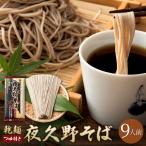 【送料無料メール便】国内産そば粉使用の本格そば 乾麺夜久野そば9人前つゆ付きセット【内祝い】【やくのそば】
