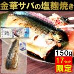 金華さば 150g 塩糀焼き さぬきの塩こうじ焼き レトルト メール便