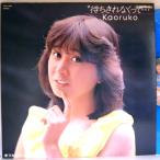 【検聴合格】1982年・美盤！カラー盤・新井薫子「待ちきれなくって・・・」【LP】