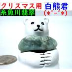  бесплатная доставка![ Miyazaki нефрит набережная ] Рождество для белый медведь .& нить рыба река .. Mini. наслаждение комплект D(^^!