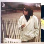 ←【検聴合格：↑針飛び無しの安心レコード】1977年・良盤！帯なし・因幡 晃 「暮色」【LP】