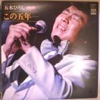 【検聴合格】1976年・稀少盤！美盤・2枚組・五木ひろし「五木ひろし 日劇ライブ 「この五年・・・」【LP】