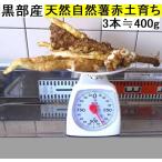 [ бесплатная доставка ]( Kanto Tokai Kinki Hokuriku Shinetsu ) чёрный часть производство * супер липкость! красный земля глина. . type . натуральный Японский ямс 3шт.@≒400g