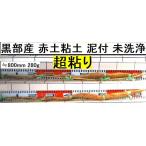 [ бесплатная доставка ]( Kanto Tokai Kinki Hokuriku Shinetsu ) чёрный часть производство * супер липкость! красный земля глина. . type . натуральный Японский ямс ≒800mm≒280g